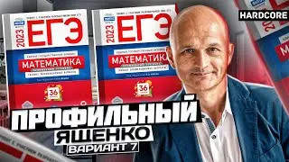 Новый Профильный ЕГЭ 2023 математика Ященко вариант 7 (крутой вариант)