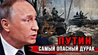 Невероятное заявление! Путин - самый опасный дурак в мире.Весь мир считает президента России больным