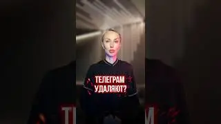 Телеграм всё ❌