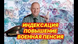 Секрет: Индексация пенсий военных на 5,1%