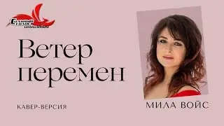 Ветер перемен /кавер/ МИЛА ВОЙС. Идея и монтаж Комягиной Анны