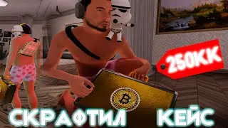 СКРАФТИЛ КЕЙС БИТКОИН С ПЕРВОЙ ПОПЫТКИ! AMAZING ONLINE