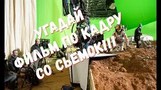 Угадай ФИЛЬМ по Кадру!!!В МОМЕНТ СЬЕМКИ