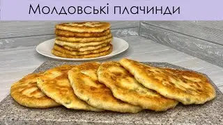 МОЛДОВСЬКІ ПЛАЧИНДИ З СИРОМ І ЗЕЛЕННЮ І PLACHINDA (MOLDOVAN BREAD WITH CHEESE AND GREENS)