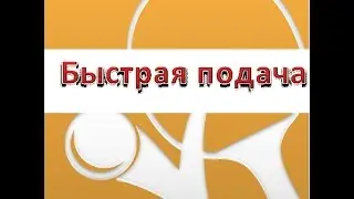 быстрая подача