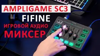 FIFINE AMPLIGAME SC3 - ЗВУКОВАЯ КАРТА ДЛЯ ГЕЙМЕРОВ И ОНЛАЙН С ФАНТОМНЫМ ПИТАНИЕМ