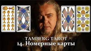 14. Tamberg tarot. Номерные карты. От туза к десятке.