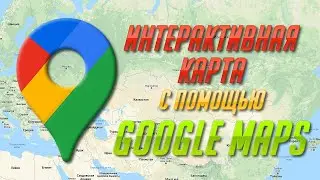 Делаем интерактивную карту с помощью Google Maps