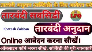 तारबंदी सब्सिडी का आवेदन कैसे करें || तारबंदी अनुदान योजना राजस्थान tarbandi Yojana online apply2025
