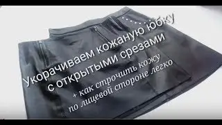 Как укоротить кожаную юбку.
