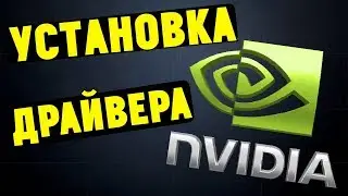 Как правильно установить драйверы NVIDIA GEFORCE