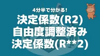 【4分半で分かる】決定係数(R2)・自由度調整済み決定係数(R**2)を解説！