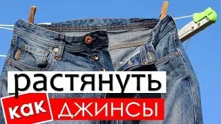 Как растянуть джинсы в домашних условиях?