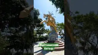 💪 Вьетнамский батыр 💫Нячанг Вьетнам #Вьетнам #нячанг2024 #travel