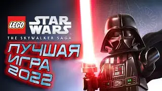 ОДНА ИЗ САМЫХ ЛУЧШИХ ИГР ПО ЗВЕЗДНЫМ ВОЙНАМ!! LEGO STAR WARS: THE SKYWALKER SAGA