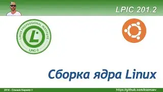 LPIC 201.2 Сборка ядра Linux на примере Ubuntu