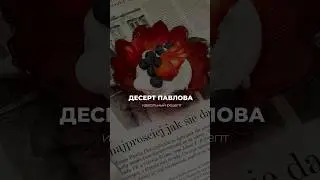 Как приготовить идеальную Павлову: швейцарская меренга 🦢 #рецепты #рецепт #павлова #меренга