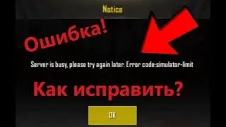 PUBG MOBILE - СЕРВЕР ПЕРЕГРУЖЕН! ERROR CODE : SIMULATOR - LIMIT/КАК ИСПРАВИТЬ ОШИБКУ?