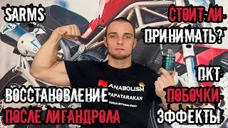 SARMs - ЛИГАНДРОЛ | СТОИТ ЛИ ПРИНИМАТЬ? | ПКТ ПОСЛЕ LGD-4033