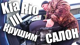 Разбираем ЛАСТОЧКУ!!!Наводим КРАСОТУ!!!Kia Rio III - установка крутых КОЖАНЫХ ЧЕХЛОВ!!!