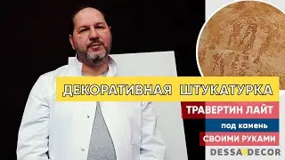 Декоративная штукатурка под камень "Манификъ Lisse" - гладкая штукатурка своими руками