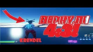 РАЗРЕШЕНИЕ 4 НА 3 ВЕРНУЛОСЬ В ФОРТНАЙТ  ВЕРНУЛИ 4 НА 3 В 12 СЕЗОНЕ ФОРТНАЙТ! БАГ 4 НА 3