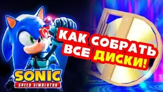 Как собрать все диски в Симуляторе Скорости Соника! | Roblox Sonic Speed Simulator