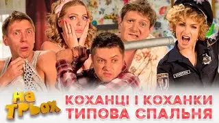 😎 КОХАНЦІ І КОХАНКИ 💖😍 ТИПОВА СПАЛЬНЯ ⚡