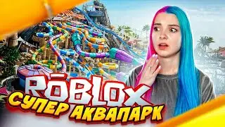 ЭКСТРЕМАЛЬНЫЙ АКВАПАРК в РОБЛОКС ► Roblox TILKA PLAY ► РОБЛОКС