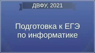 ЕГЭ 2021 информатика 6