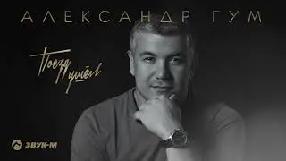 Александр Гум - Поезд ушел | Премьера трека 2022