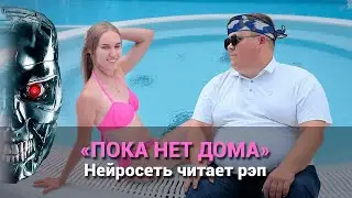 Искусственный интеллект читает РЭП. Песня 