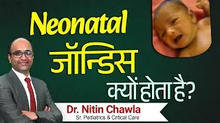 Neonatal जॉन्डिस क्यों होता है? | Dr. Nitin Chawla | Sr. Pediatrics