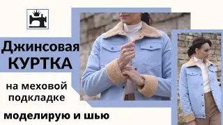 Как сшить джинсовую куртку на меховой подкладке. Подробный мастер-класс по моделированию и пошиву.