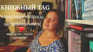 КНИЖНЫЙ TAG🔥 каверзные вопросы про ЛЮБИМЫЕ КНИГИ❤️