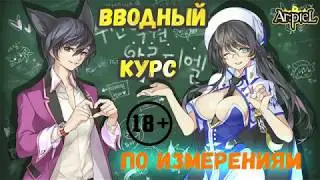 Ar:piel Online курс по прохождению III-х Врат ступеней Измерений