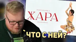 РЕАКЦИЯ T2x2: INSTASAMKA - Жара