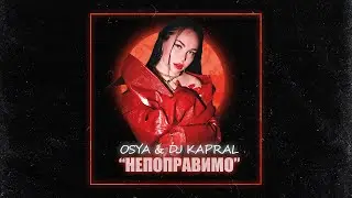 Osya & Dj Kapral - Непоправимо