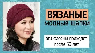 Стильные вязаные шапки для женщин старше 50 лет. Фасоны шапок зима 2020-2021