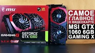 Обзор MSI GTX 1060 Gaming X 6GB. Самое главное о видеокарте