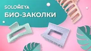 Solomeya: экологически чистые заколки-крабики для стильных и здоровых волос