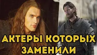 Игра Престолов -12 Актеров которых заменили