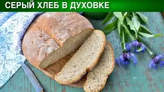 Серый хлеб в духовке 🍞 Как приготовить СЕРЫЙ ХЛЕБ в ДУХОВКЕ