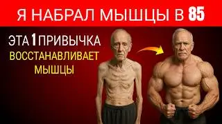 ПОЖИЛЫЕ: всего 1 привычка в день, чтобы вернуть силу мышц, как в 40 | Здоровье пожилых