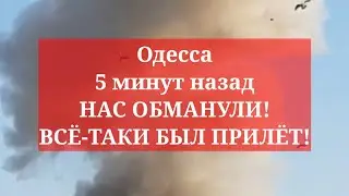 Одесса 5 минут назад. НАС ОБМАНУЛИ! ВСЁ-ТАКИ БЫЛ ПРИЛЁТ! ЧТО ПРОИСХОДИТ!