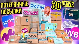 ПОТЕРЯННЫЕ ПОСЫЛКИ с Wildberries, ОZON и ЯНДЕКС Маркет! А Там …😱 ГДЕ ВЫГОДНЕЕ?