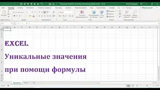 Уникальные значения при помощи формулы Excel