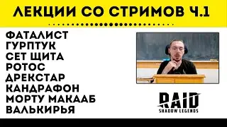 Нарезка лекций со стримов RRDD - Часть 1 | Raid: Shadow Legends