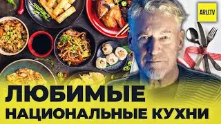 Любимые НАЦИОНАЛЬНЫЕ КУХНИ! 