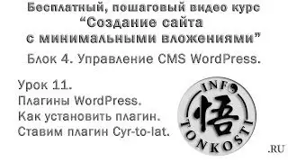 4.11 Плагины WordPress. Как установить плагин. Ставим плагин Cyr-to-lat.